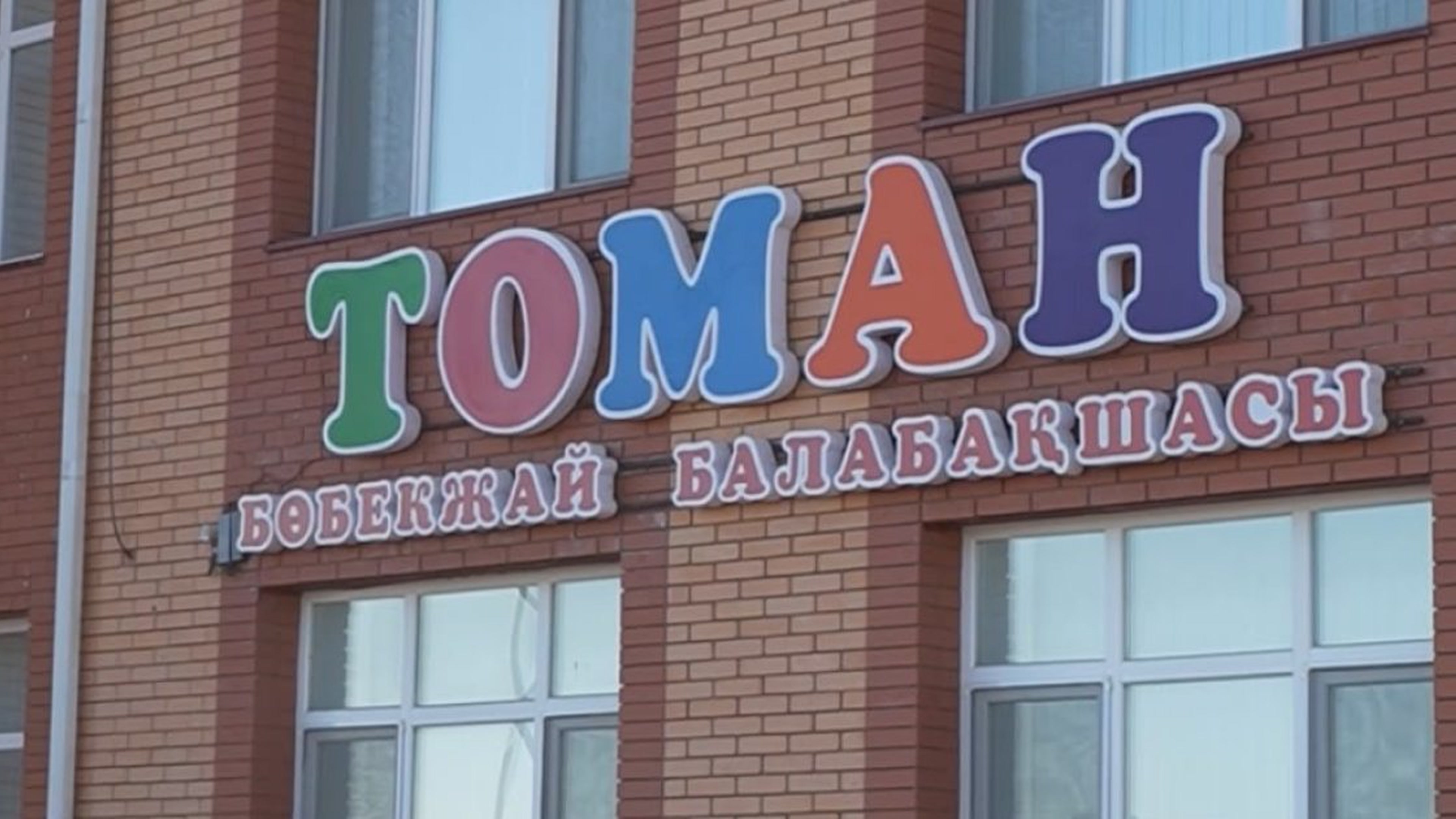 Toman gets its first kindergarten: what the village receives for KZT 797 million