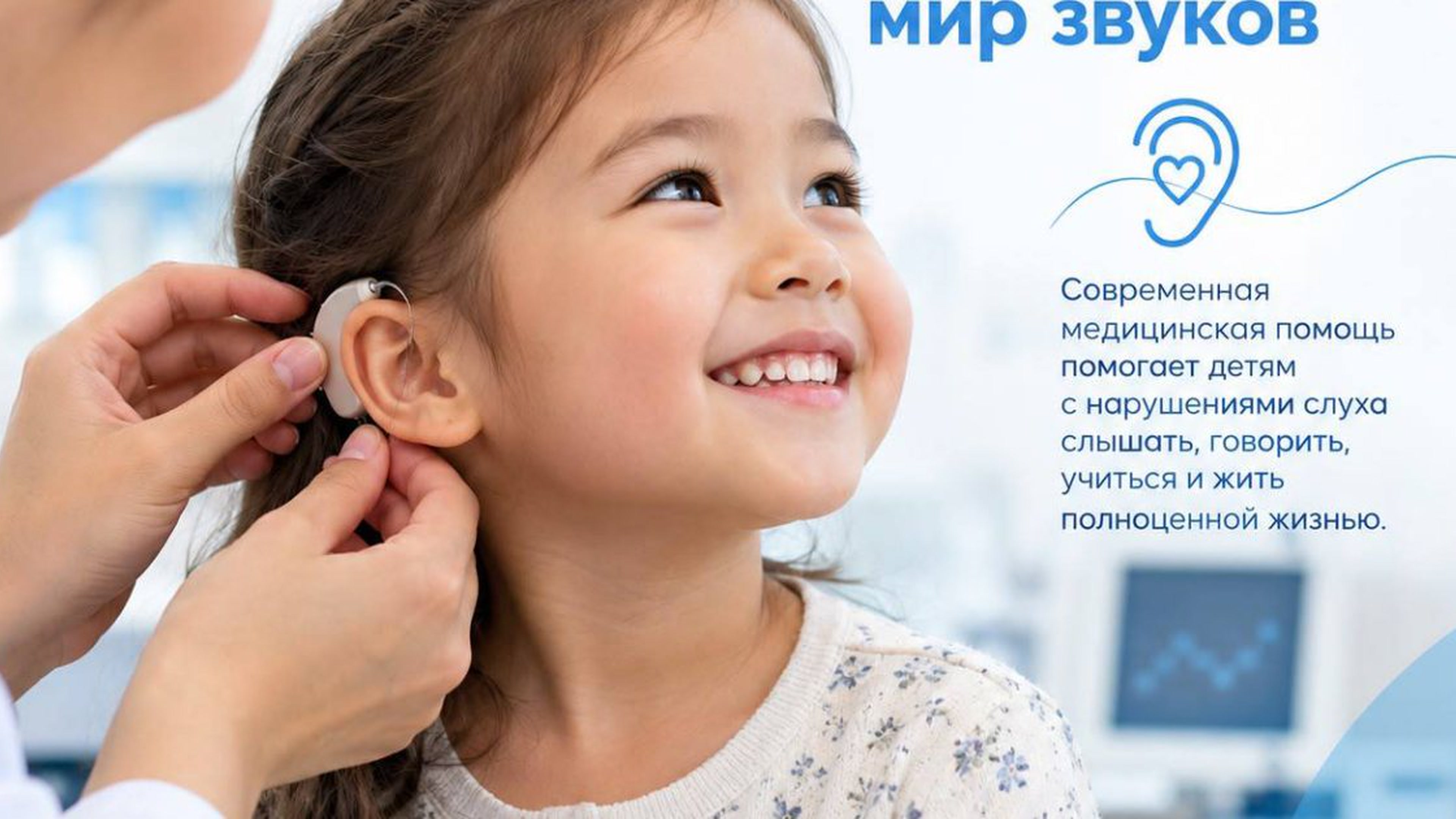 169 детей получили возможность слышать: почему операция — только начало пути