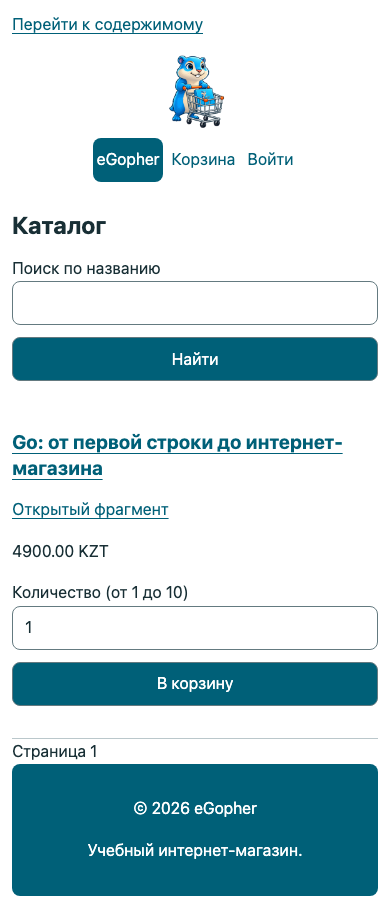 Тот же итоговый каталог на смартфоне: навигация и форма помещаются по ширине экрана.
